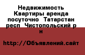 Недвижимость Квартиры аренда посуточно. Татарстан респ.,Чистопольский р-н